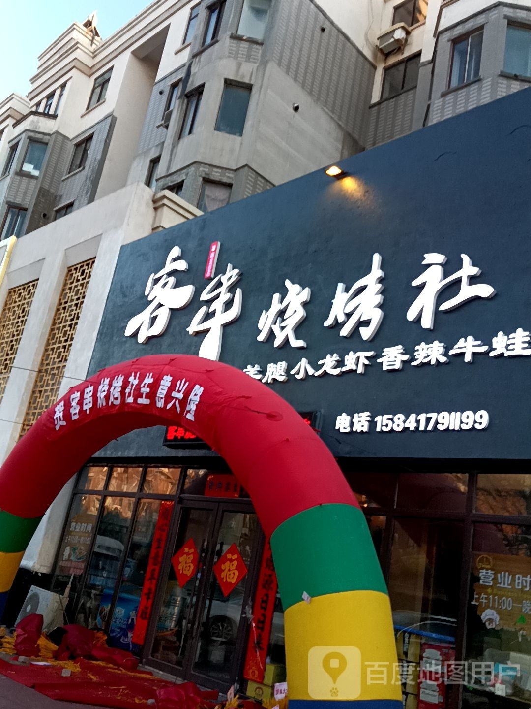 客串烤烧社(智泉街店)