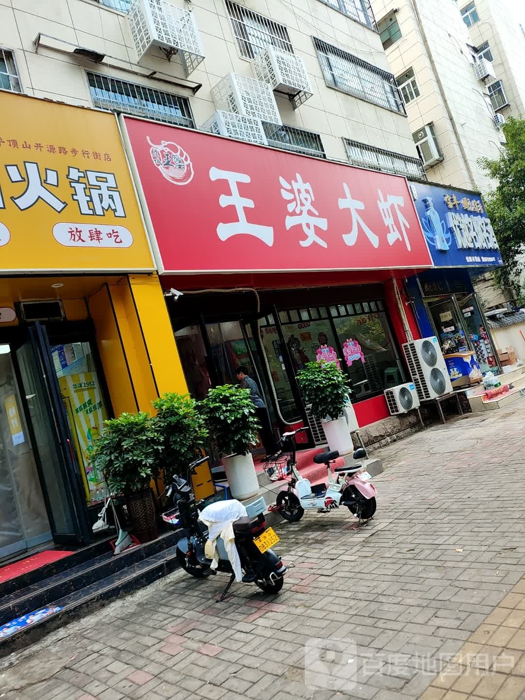鹰城王婆大虾(平顶山市矿务局勘探处家属院店)