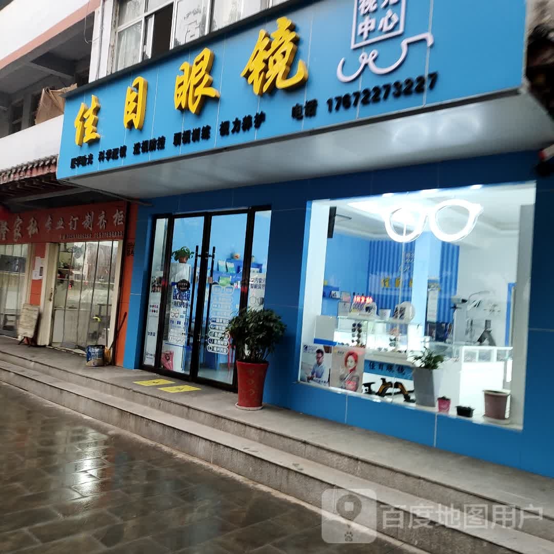 佳目眼镜