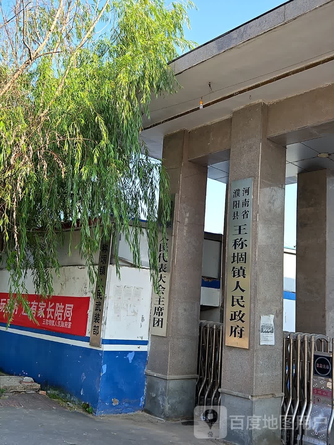 王称堌镇人民政府