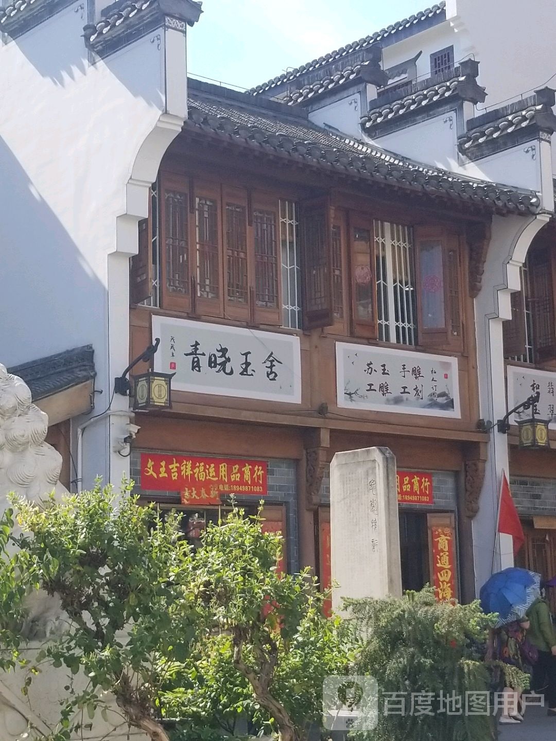 青晓玉舍玉雕工作室(城隍庙古玩城店)