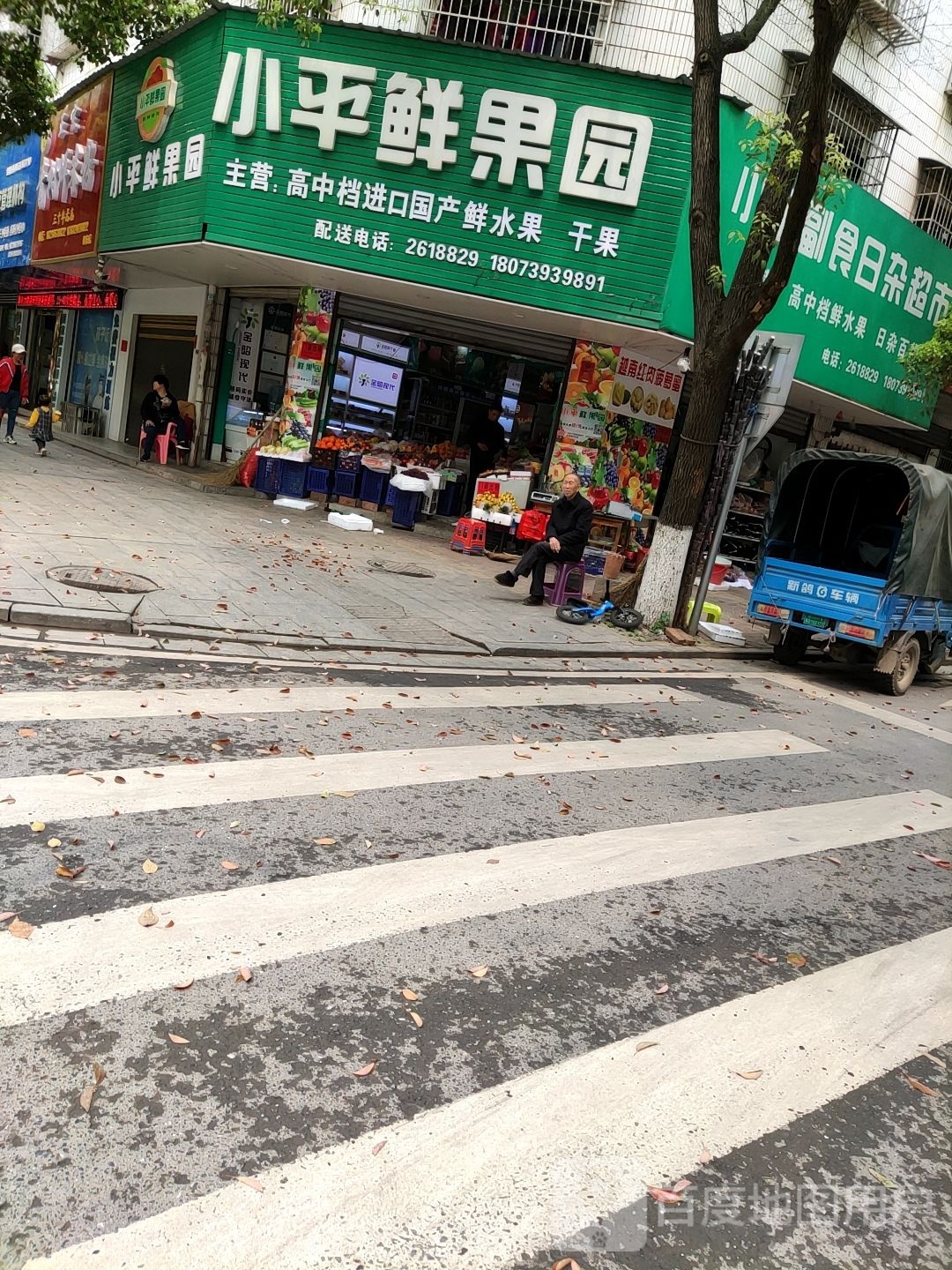 小平鲜果园