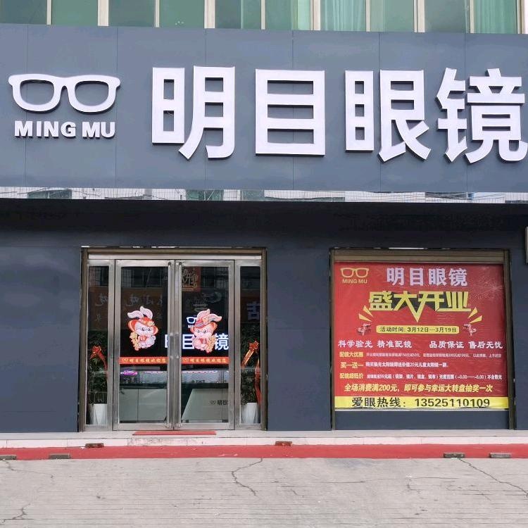 明目眼镜店(皇石大道店)