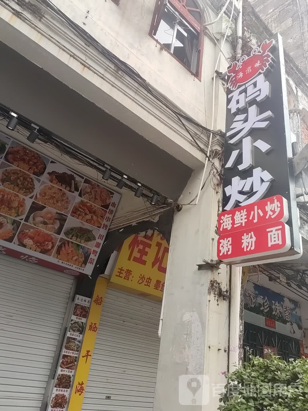 小海鲜
