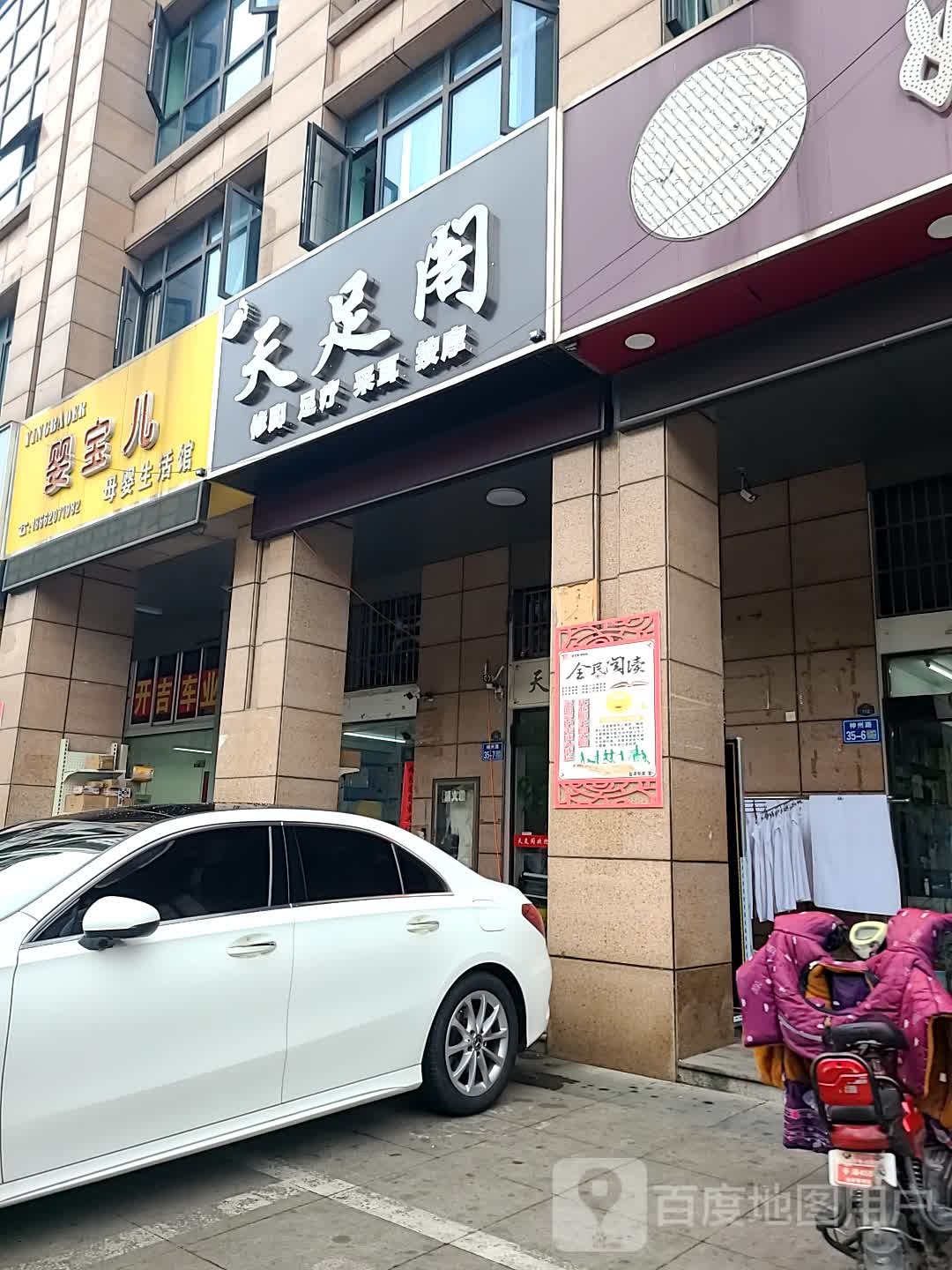 天足阁足浴(神州路店)