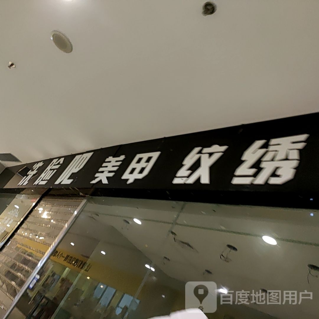 洗点吧美甲纹绣(广粤荟商场店)