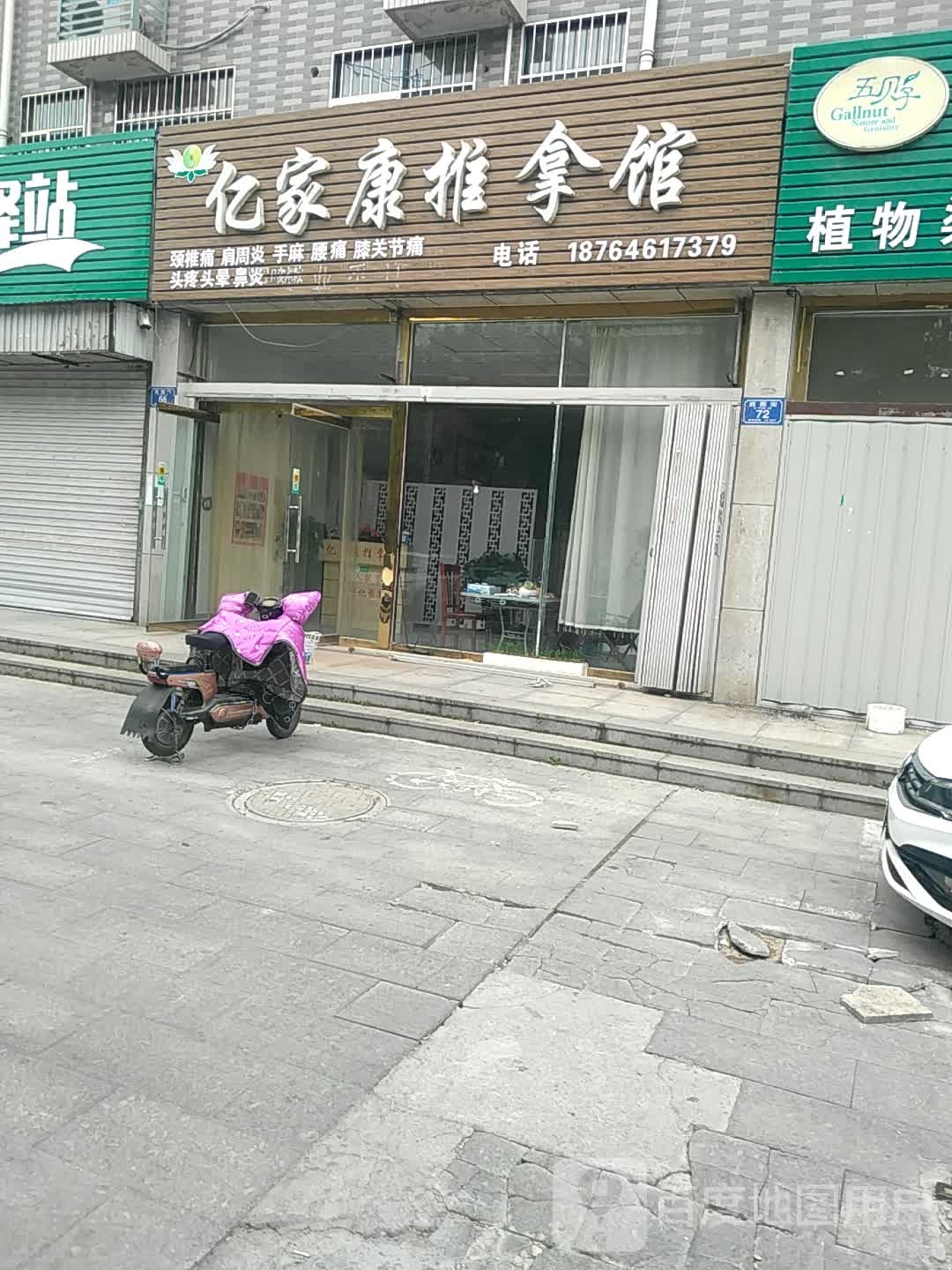 亿家康推拿馆