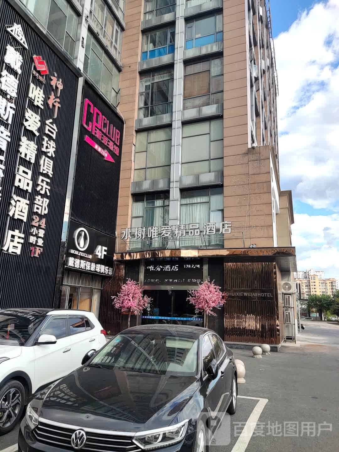 戴德斯保龄球俱乐部