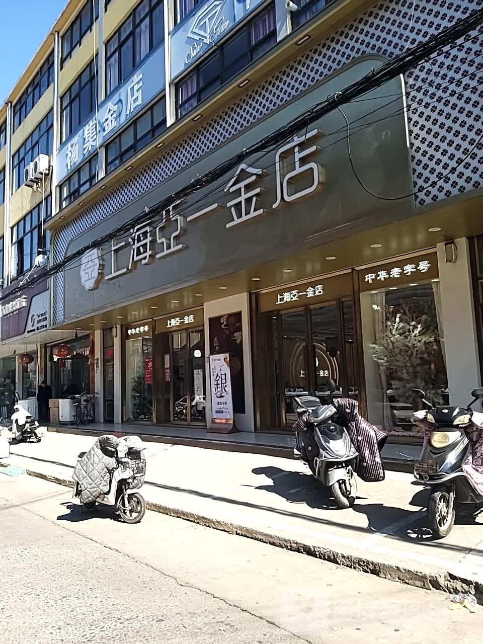 杨集金店