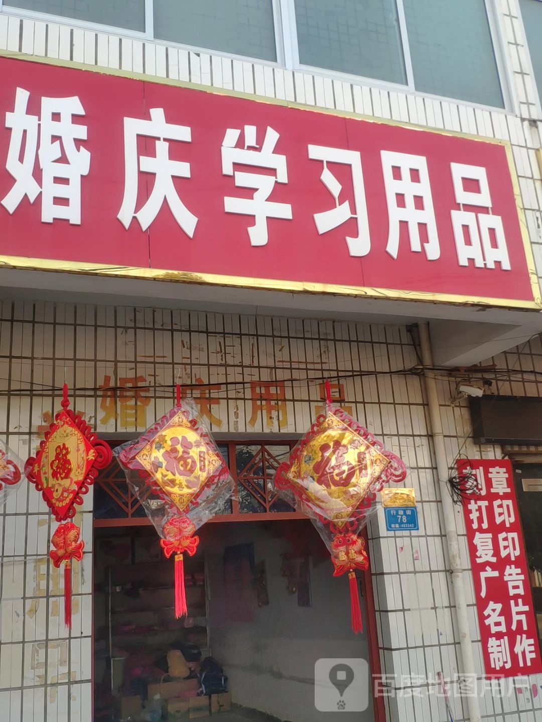 汝南县罗店镇婚庆学习用品