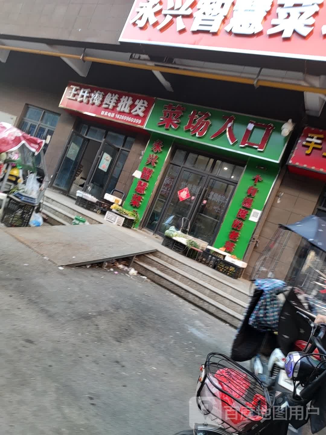 王氏海鲜批发