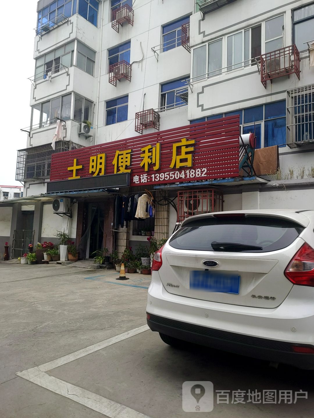 士明便利店