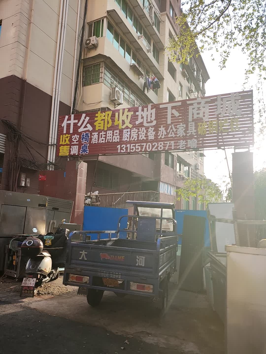 什么都收地下商城