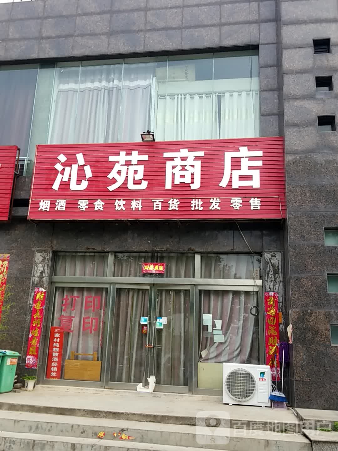 沁苑商店