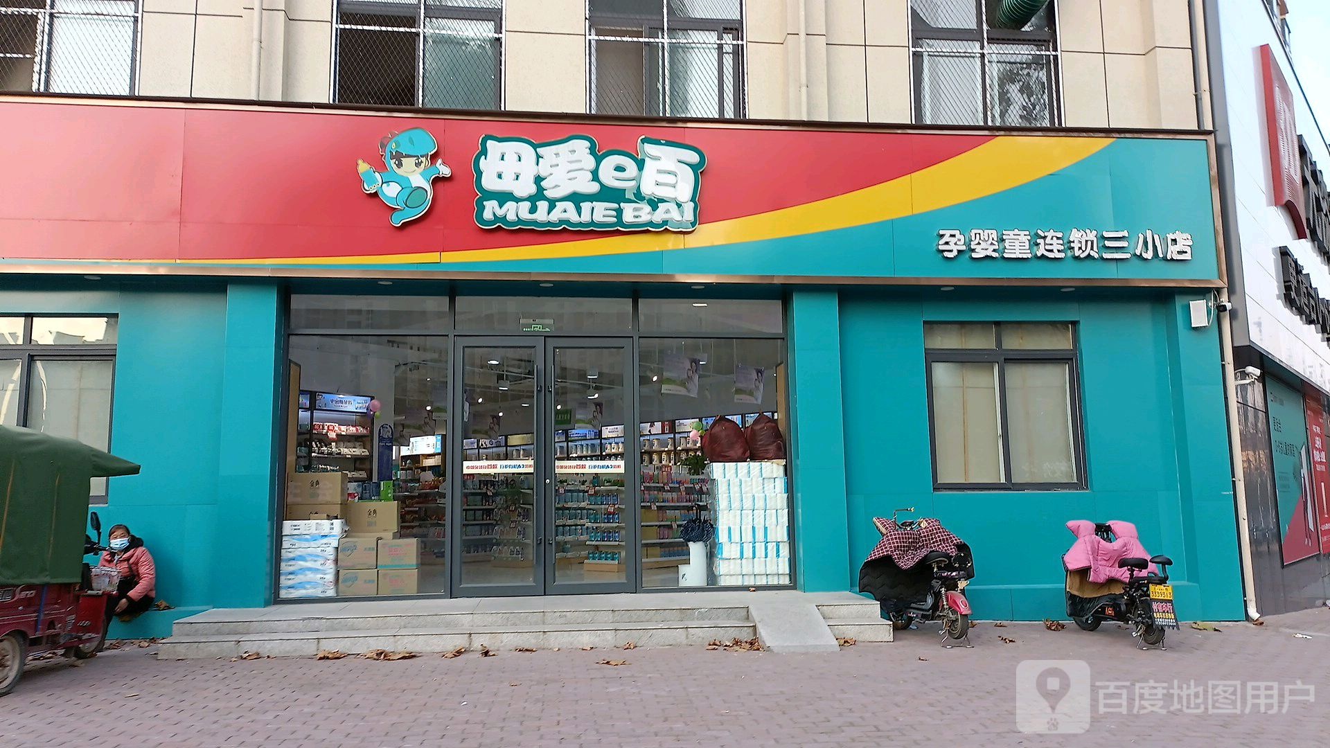 上蔡县母爱e百三小店(兴隆路店)