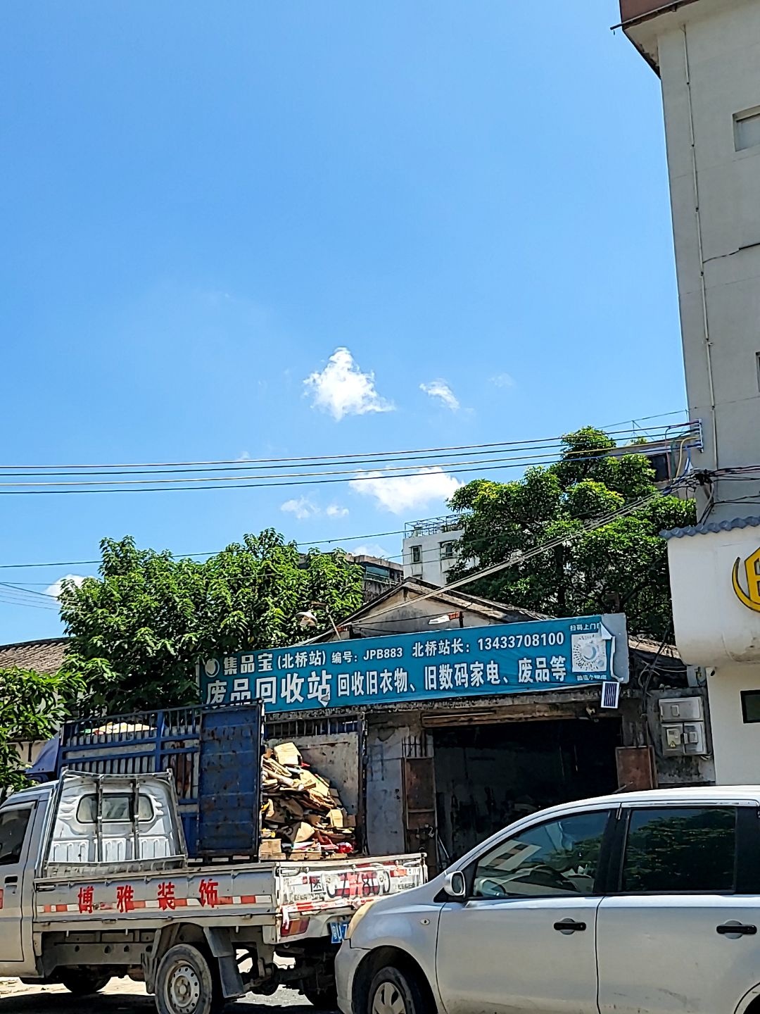 集品宝废品回收驿站(北桥站)