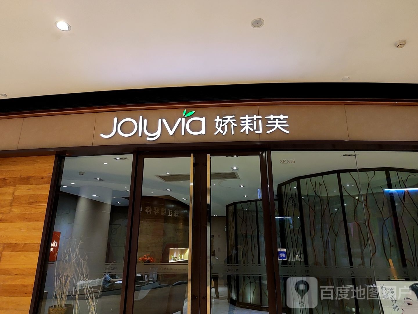 娇莉芙美颜SPA连锁(万科店)