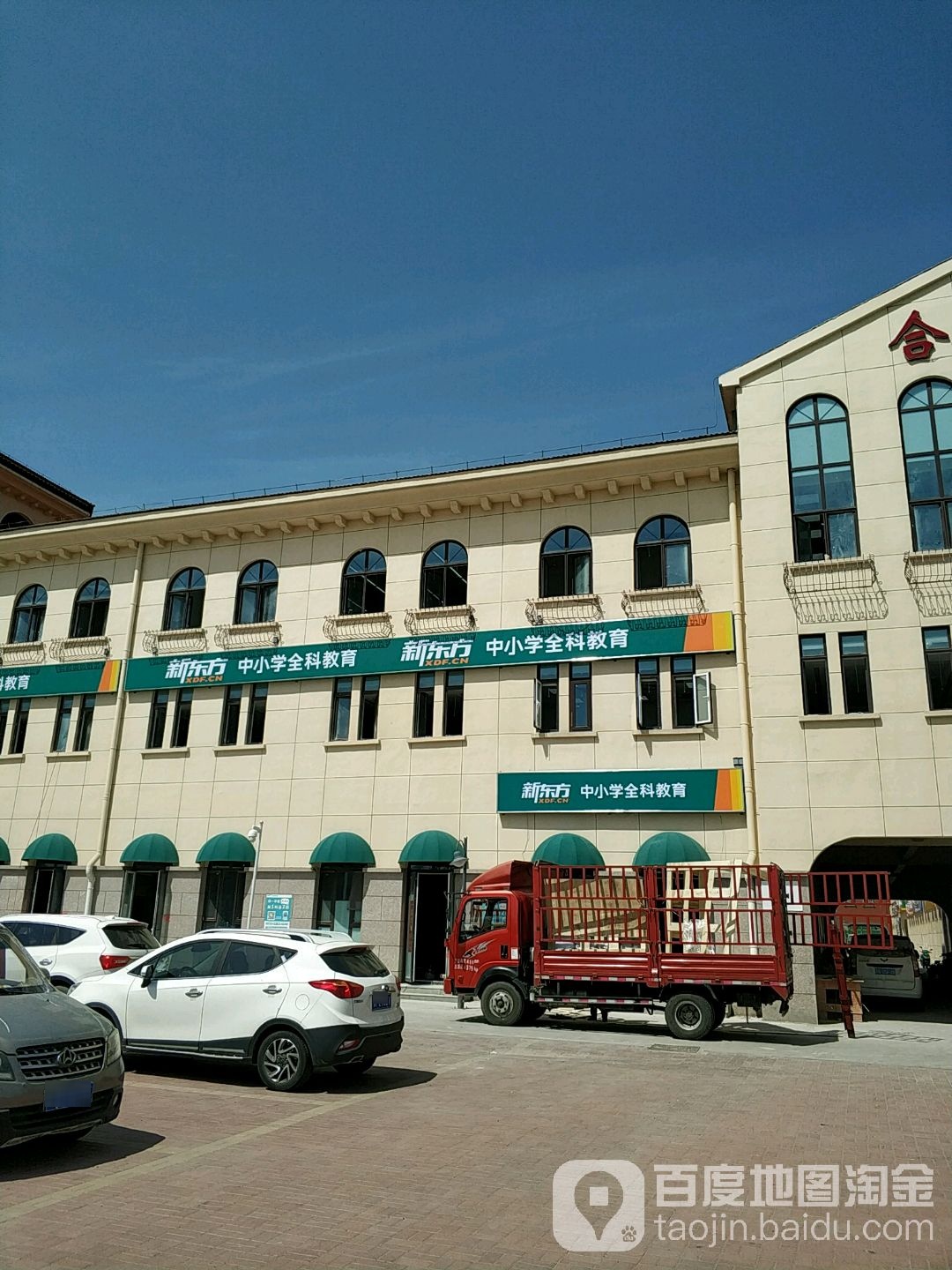 新动方(武清合家校区)
