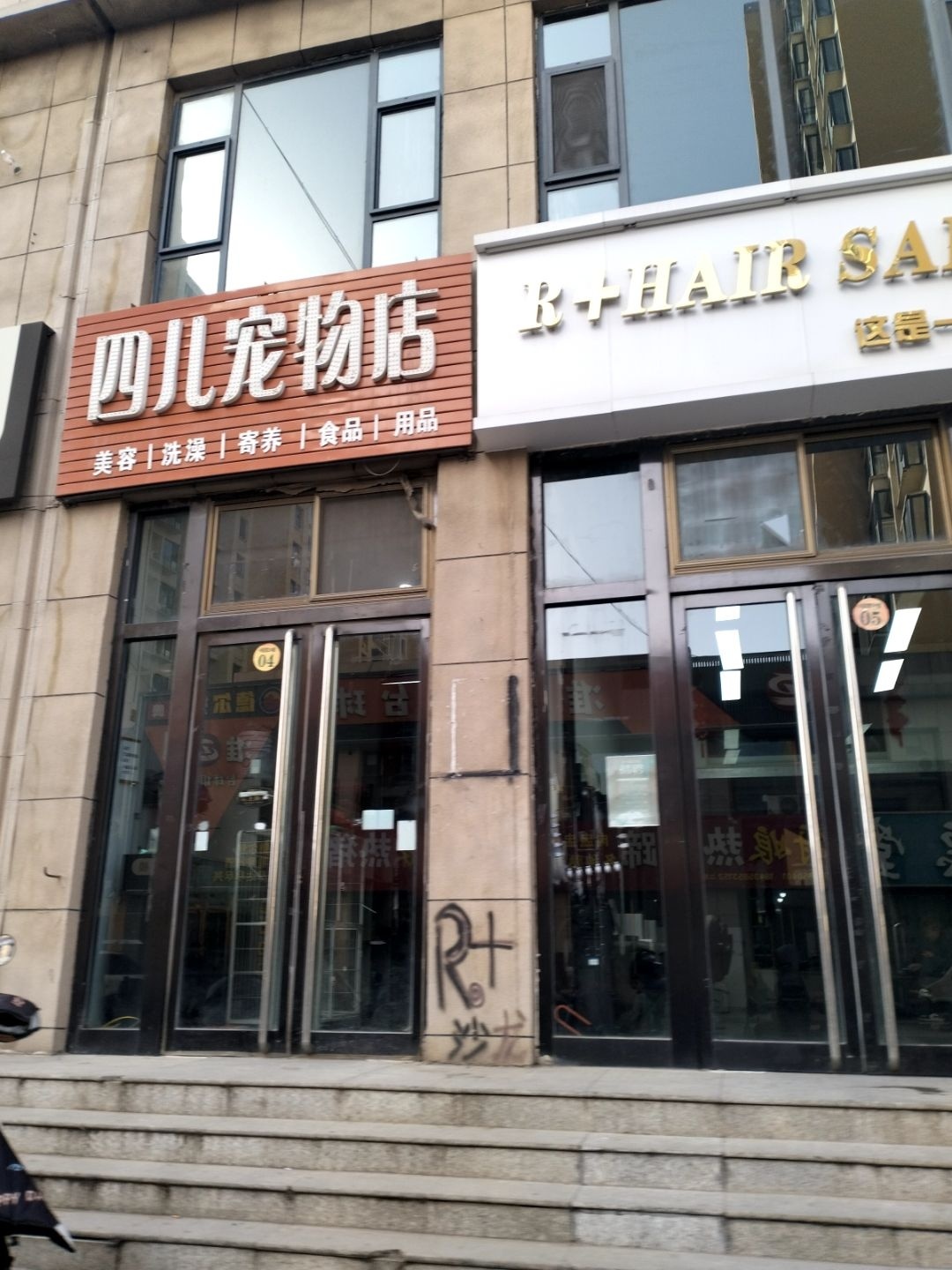 四儿宠物店