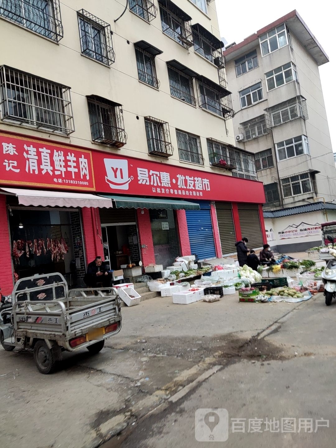 易尔惠批发超市(聚贤街店)