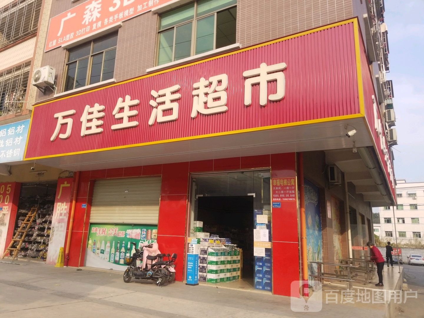 万佳生活超市(康乐路店)