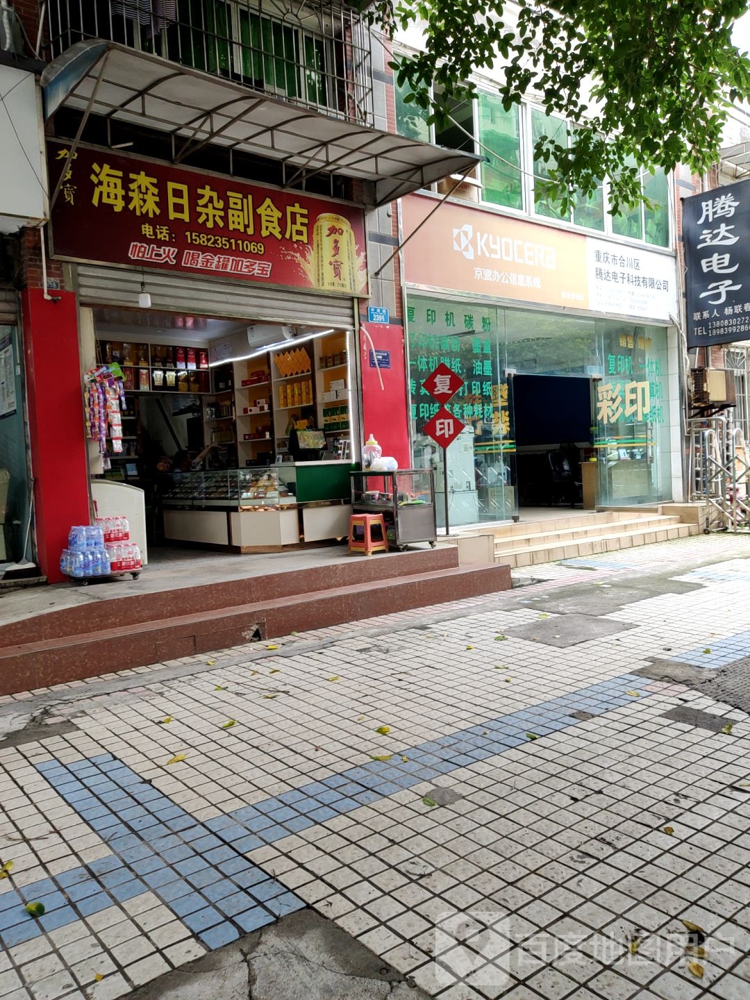 重庆市合川区腾达电子科贸有限公司