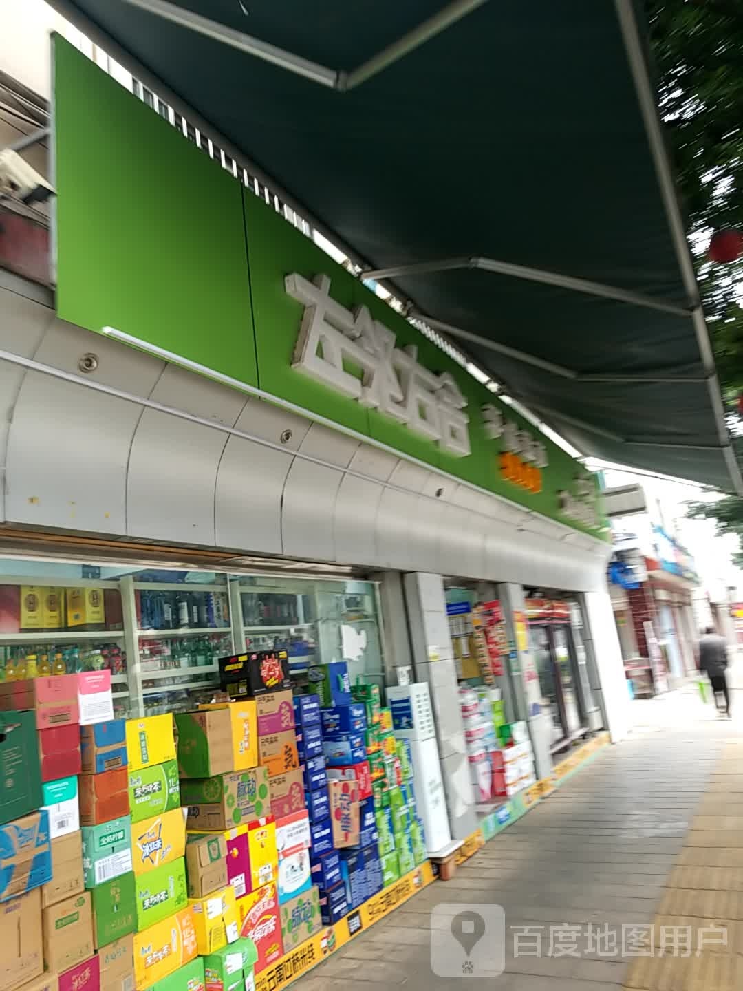 左邻右舍便利店(七店)