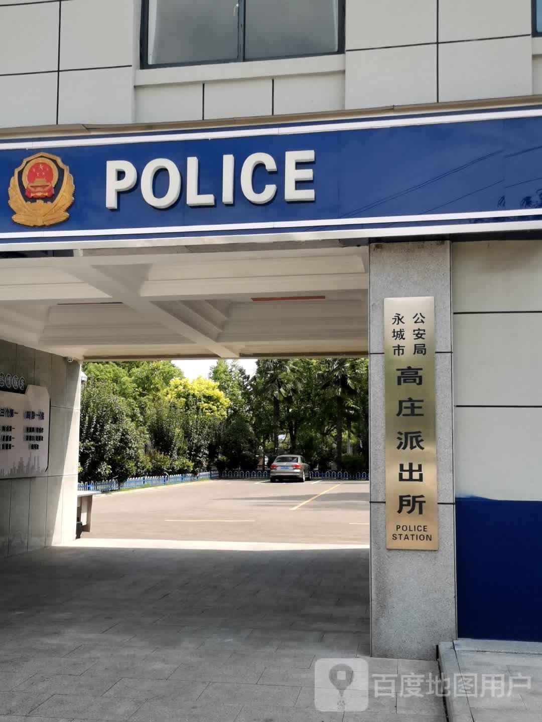 永城市高庄派出所