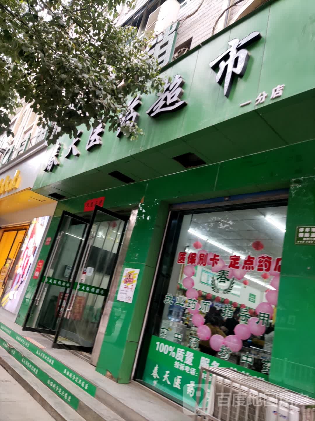 春天医药超市(县东街店)