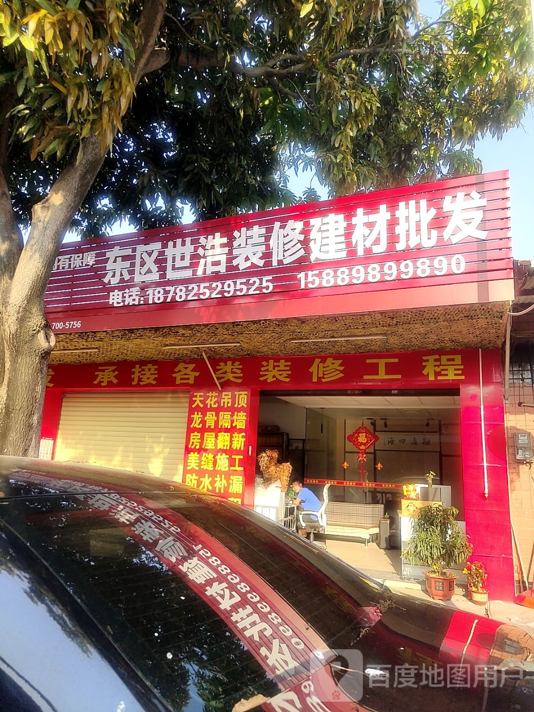 东区世浩装修建材批发(油漆防水)