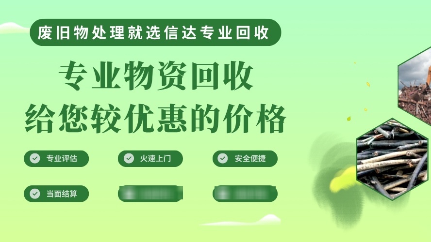 达浚鏖信废品回收