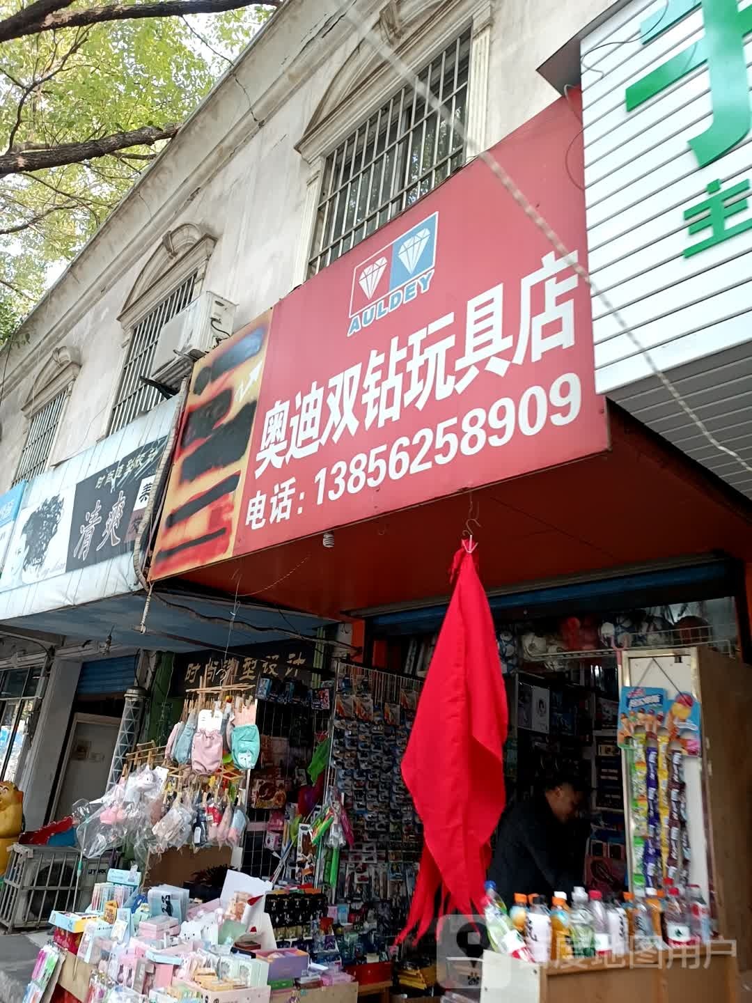 奥迪双钻玩具店(八号店)