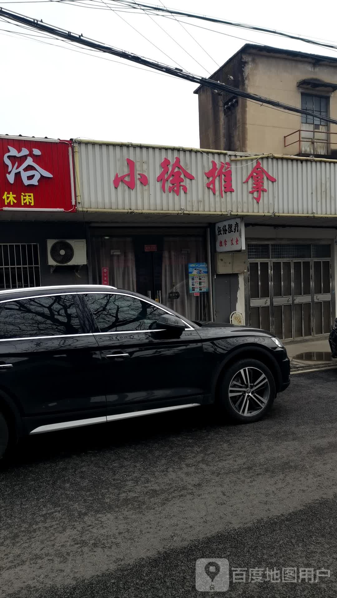 小徐推拿