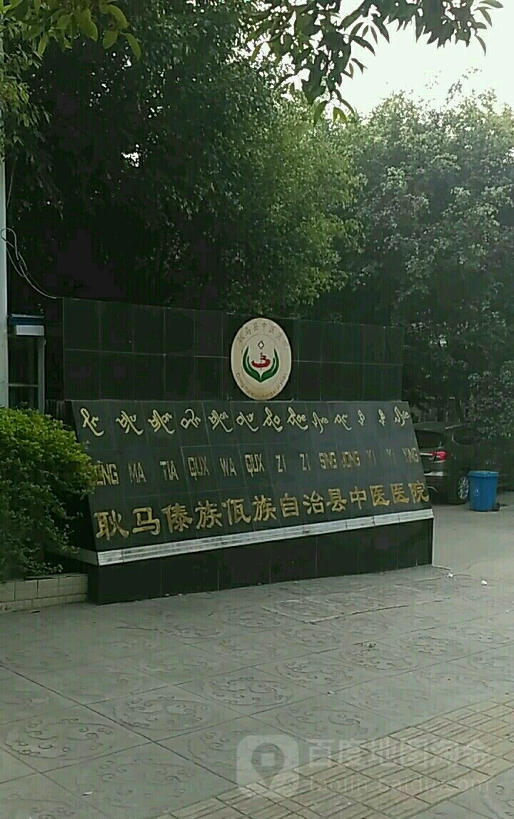 耿马孟康中医医院