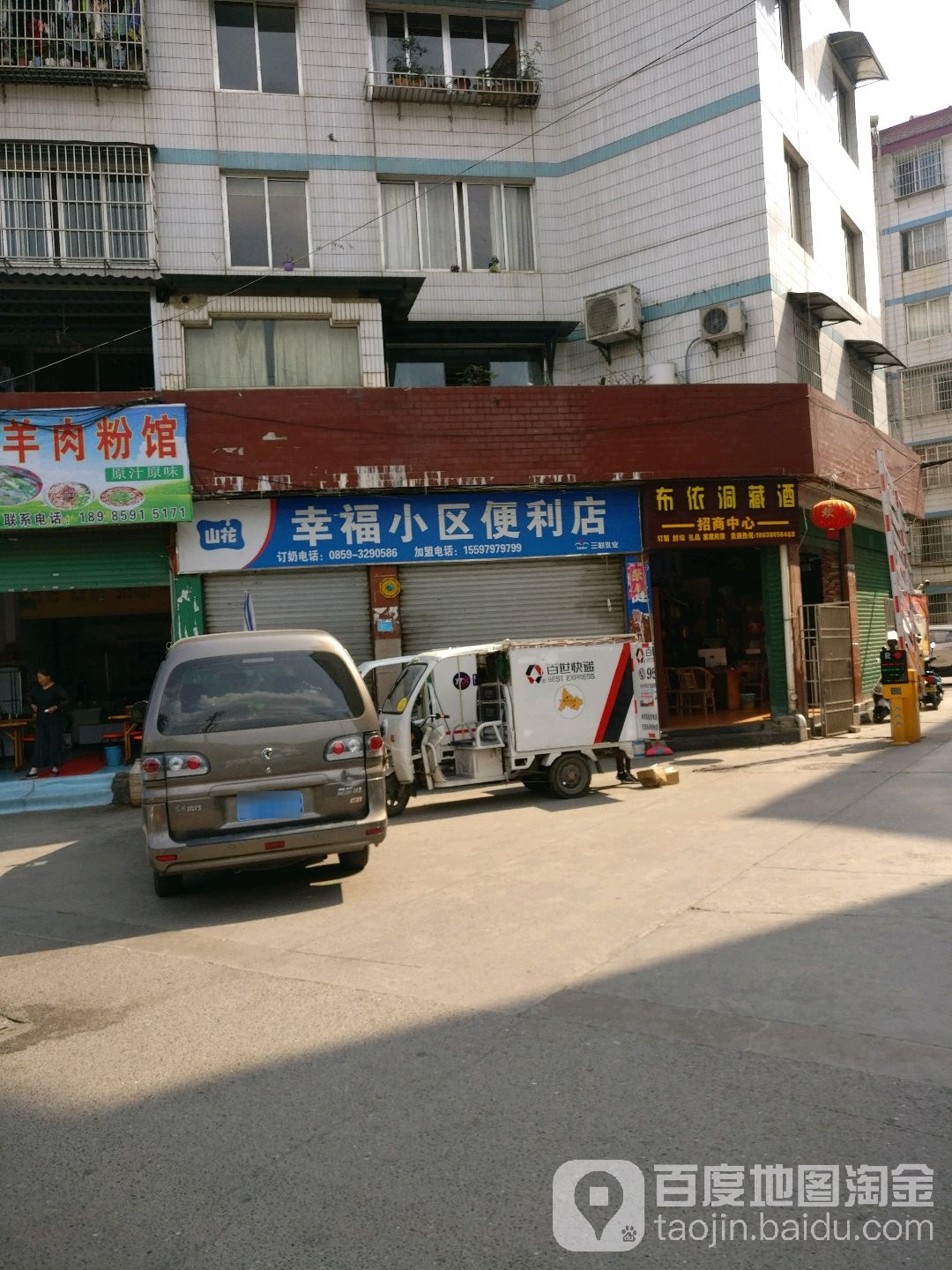 幸福小区便利店