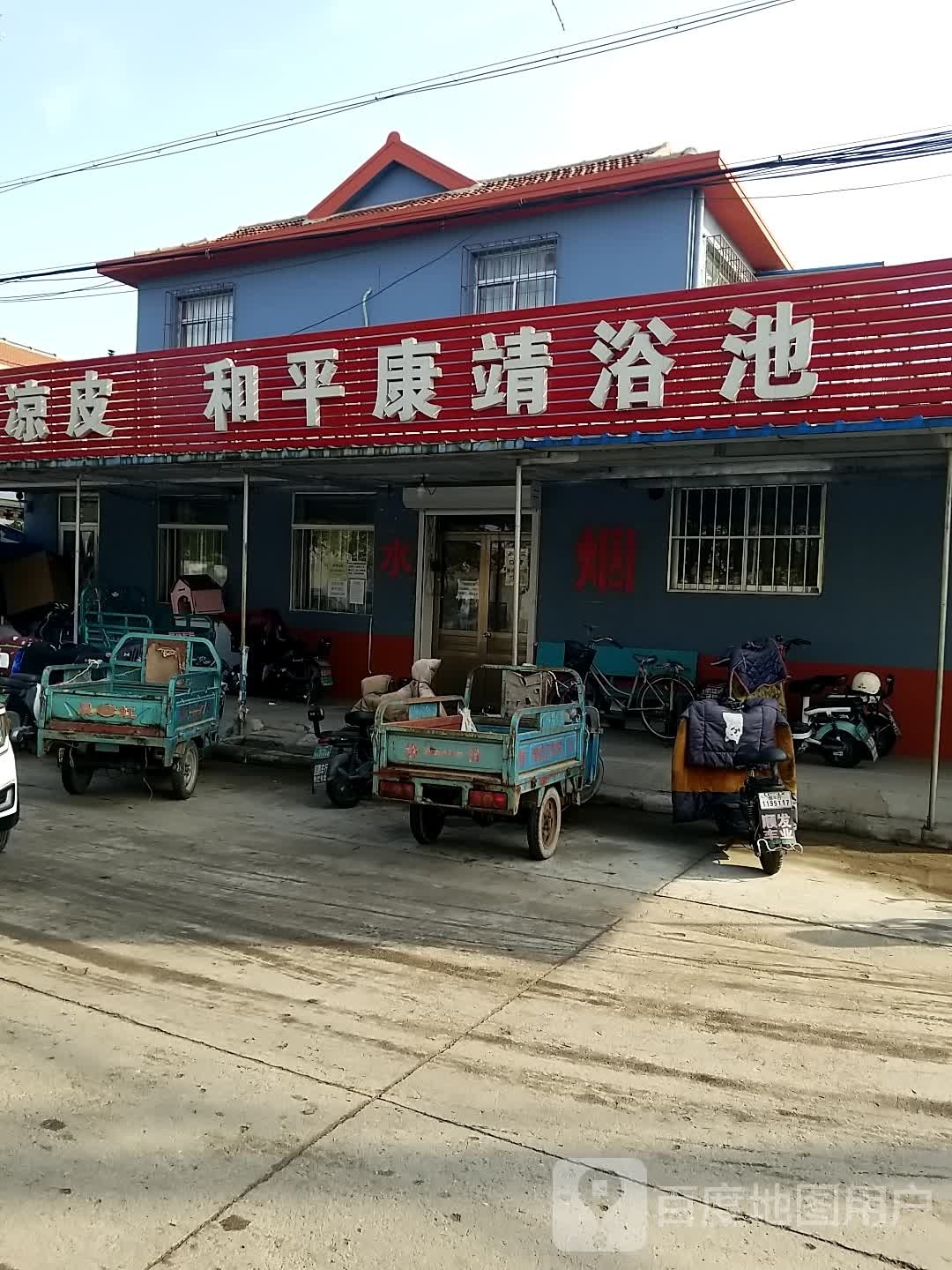 和平康靖浴池