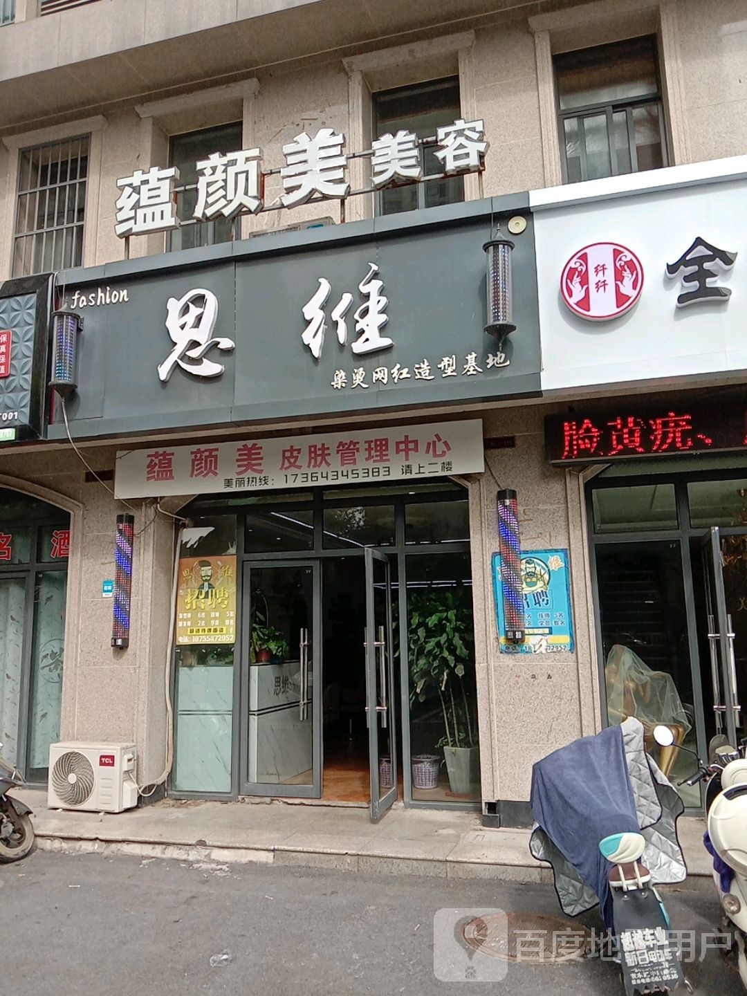 思惟造型店(中和园店)