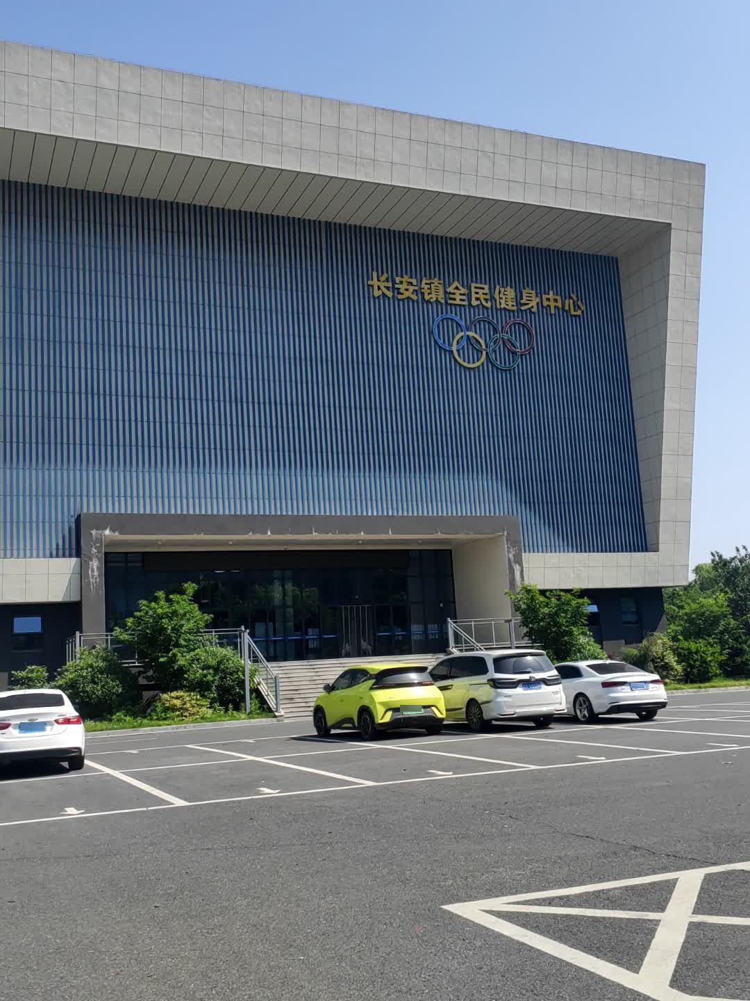 长安镇高全民健身中心