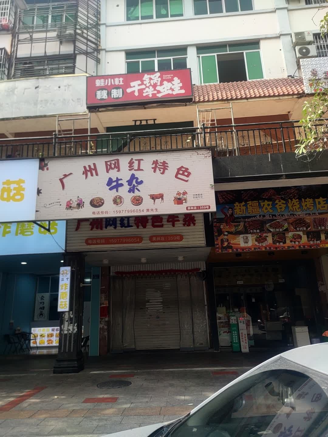 新疆农谷烧烤店