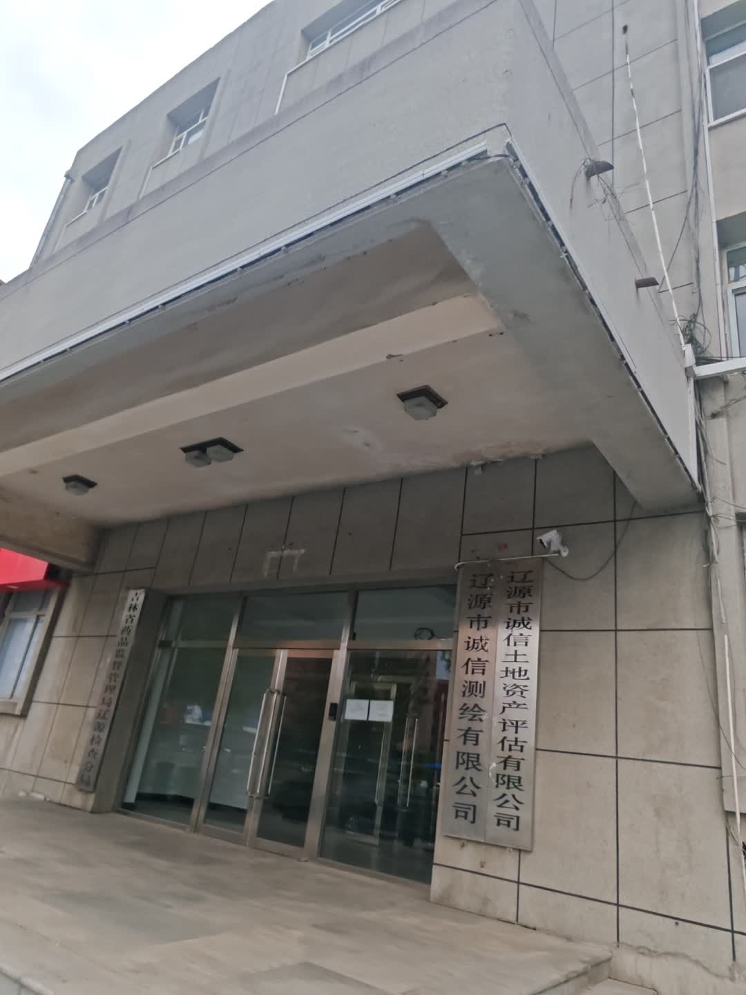 辽源市诚信土地资产评估有限公司