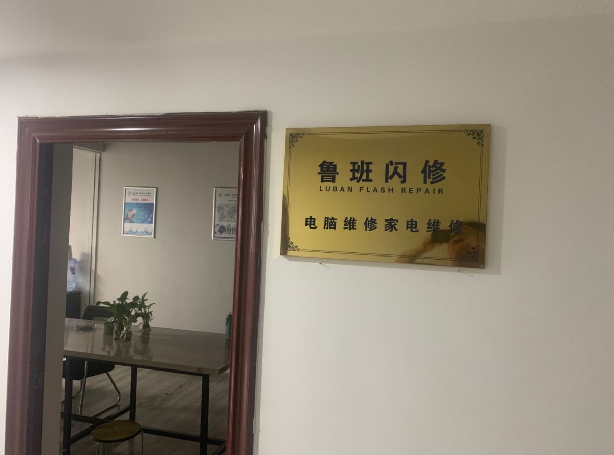 鲁班闪修电脑家电(汉峪金谷店)