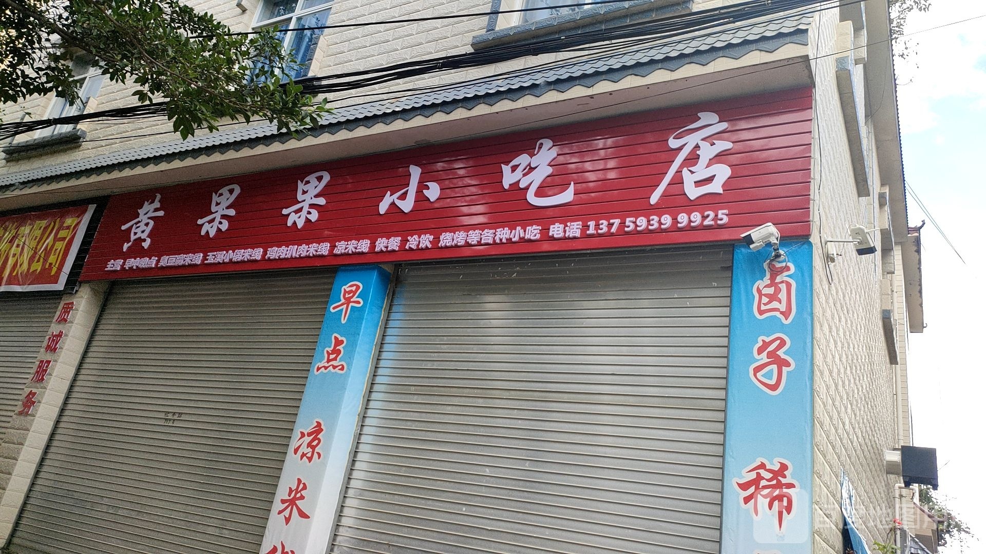 黄果果铺吃店