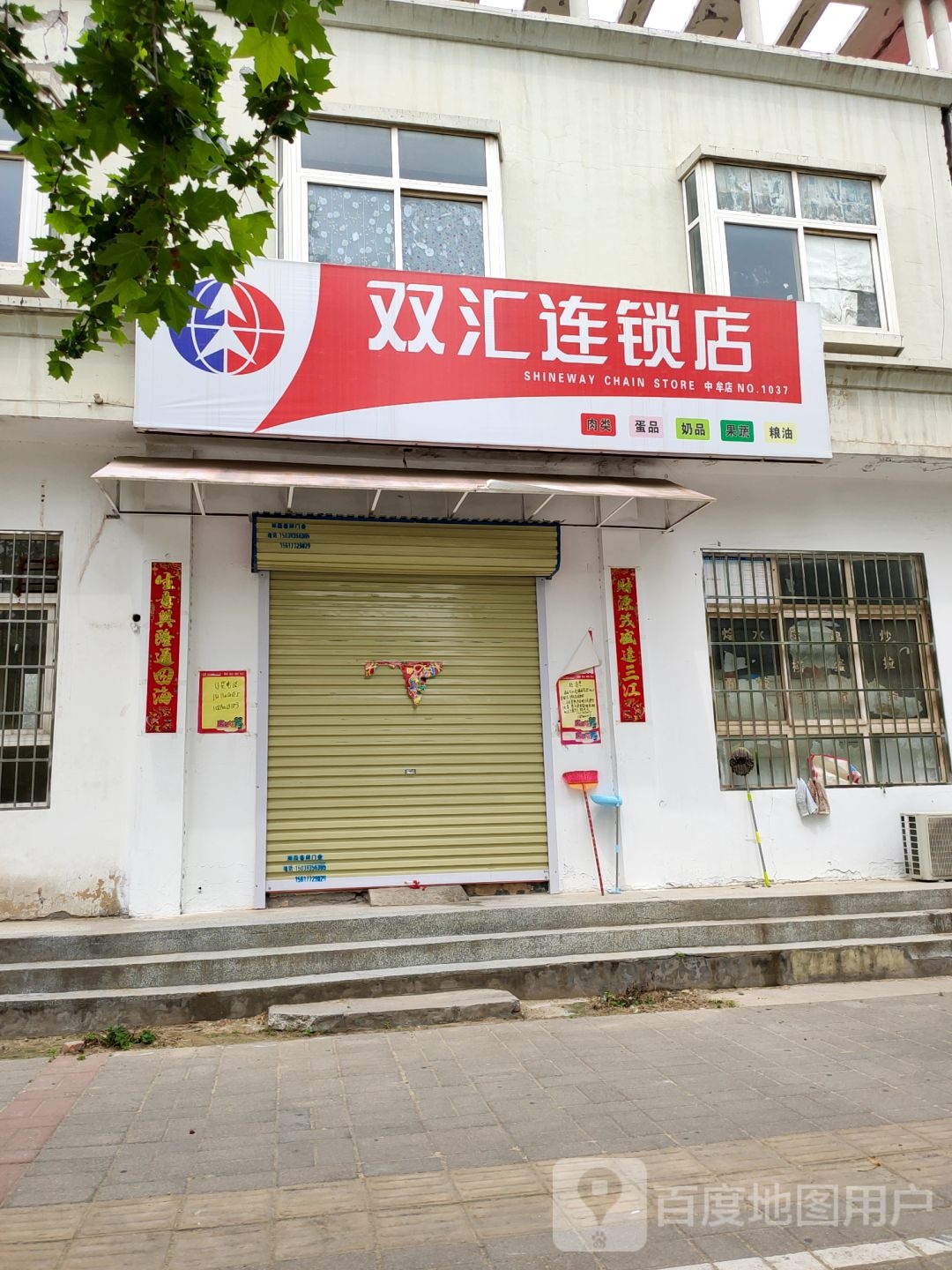 中牟县双汇连锁店(牟州街店)