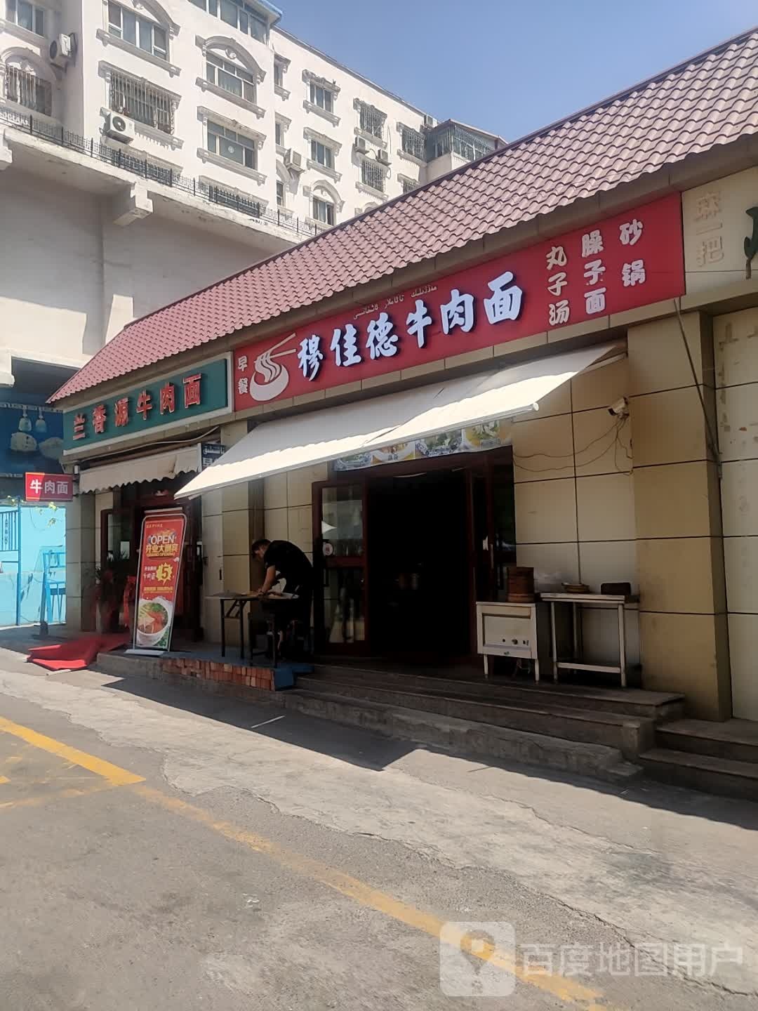 穆佳德牛肉拉面(伊犁铜锣湾斯大林东路店)