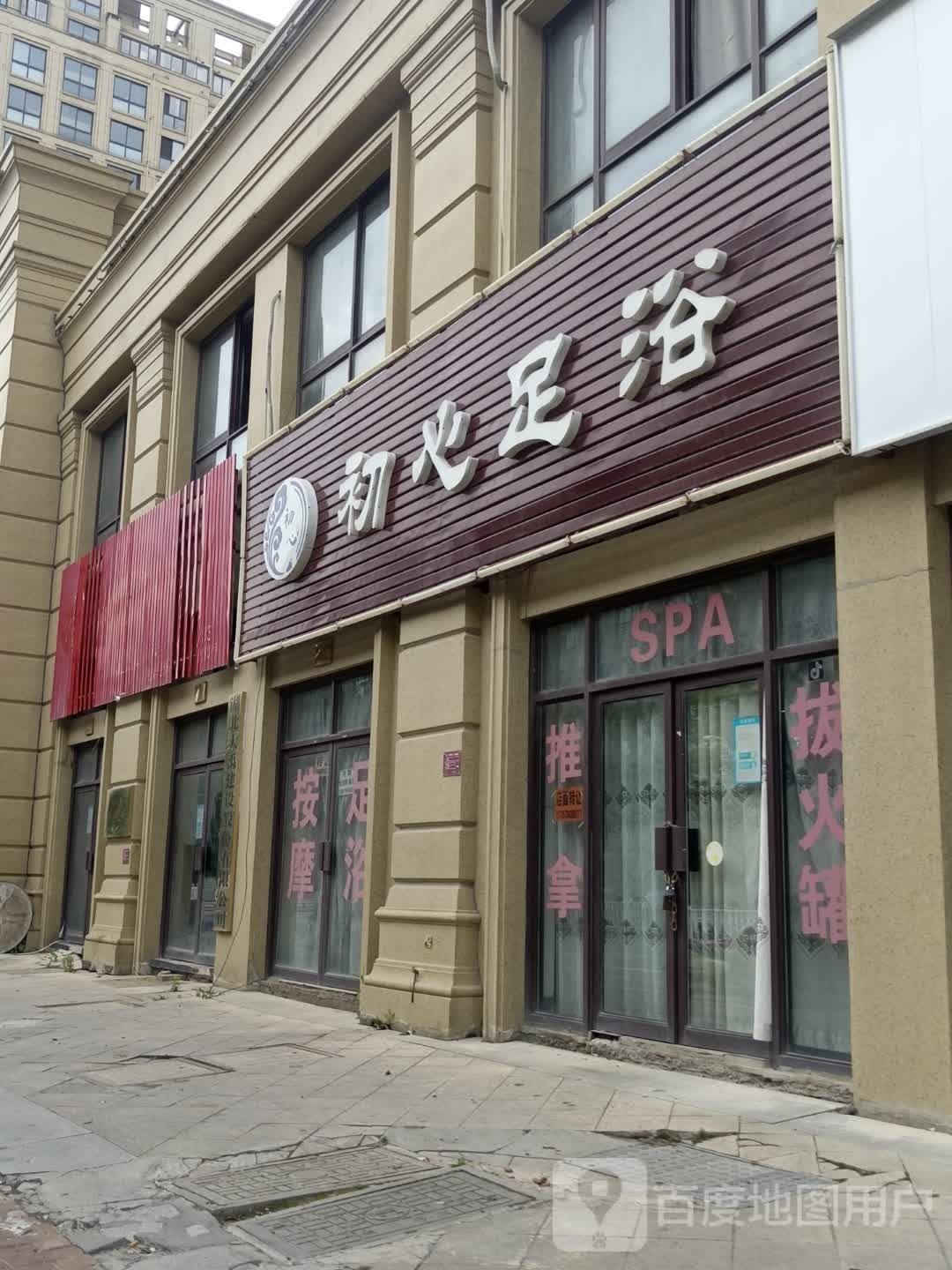 初心足浴