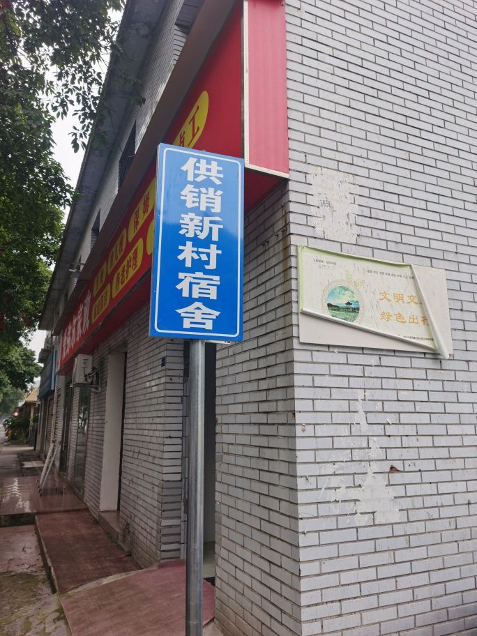 供销新村