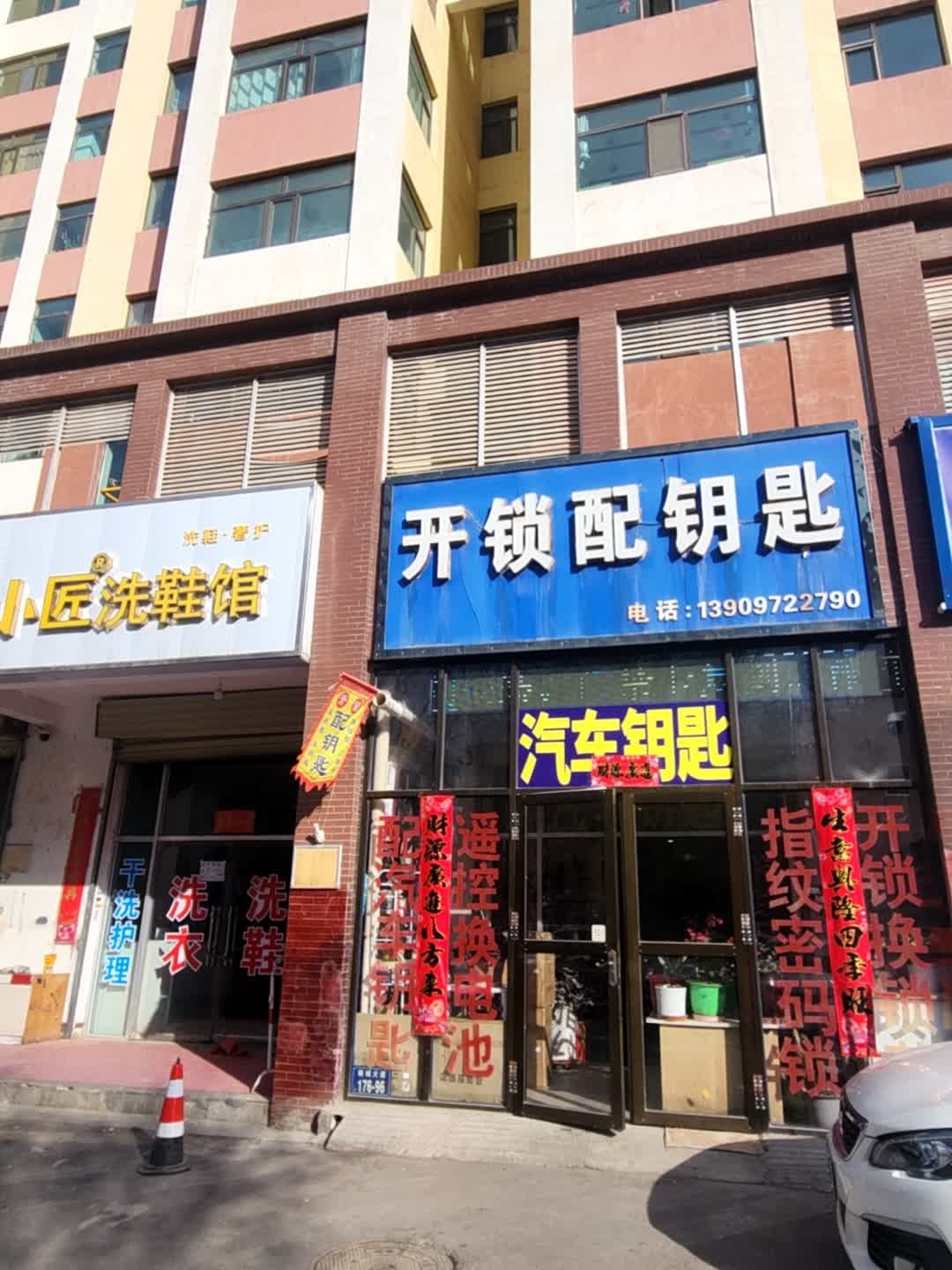 开锁配钥匙