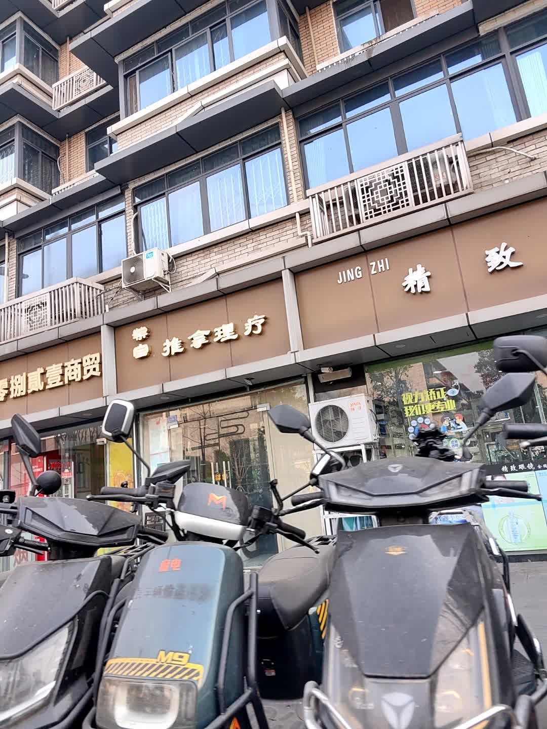 柴宝推拿理疗