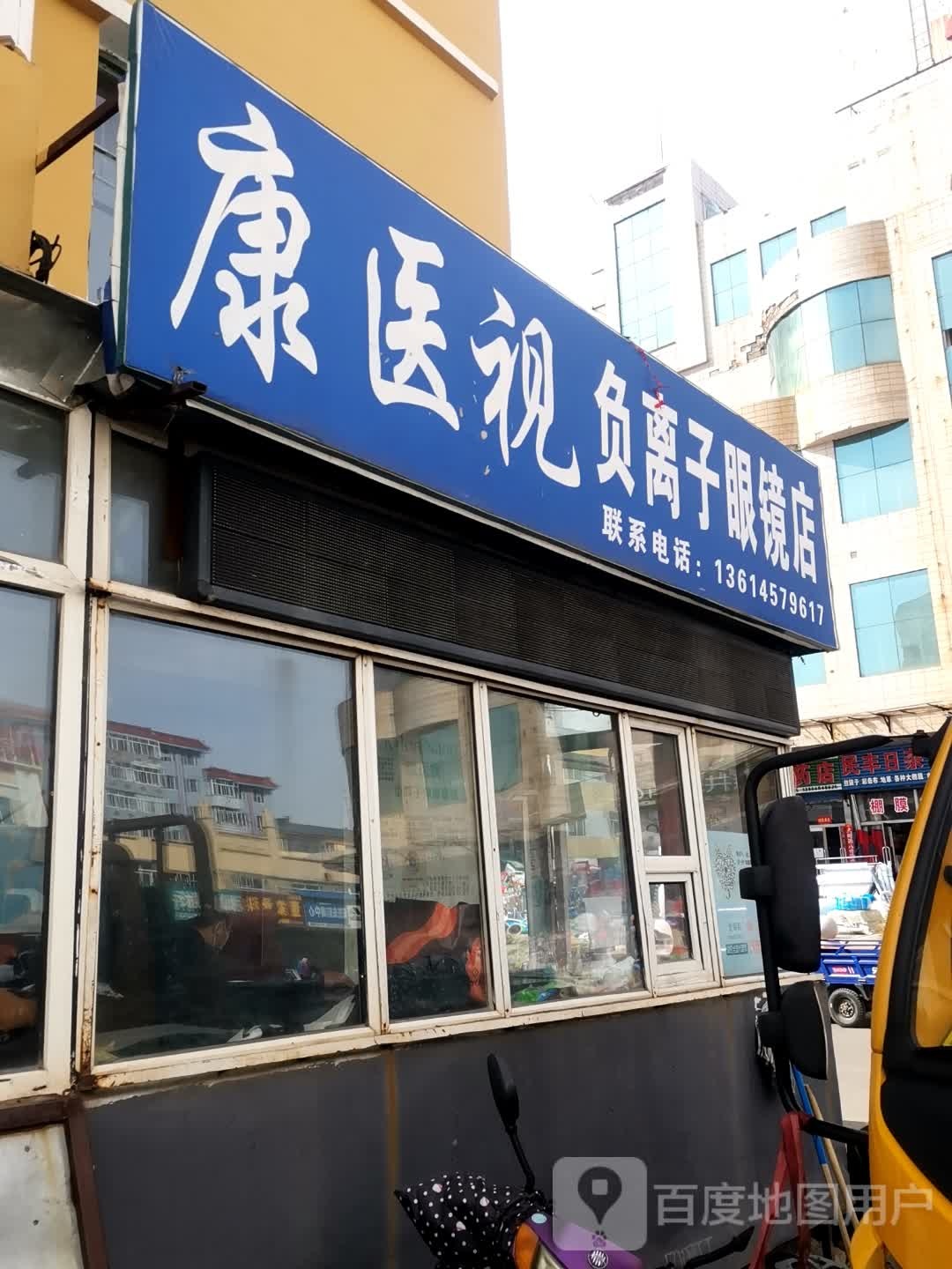 康立视负离子眼镜店