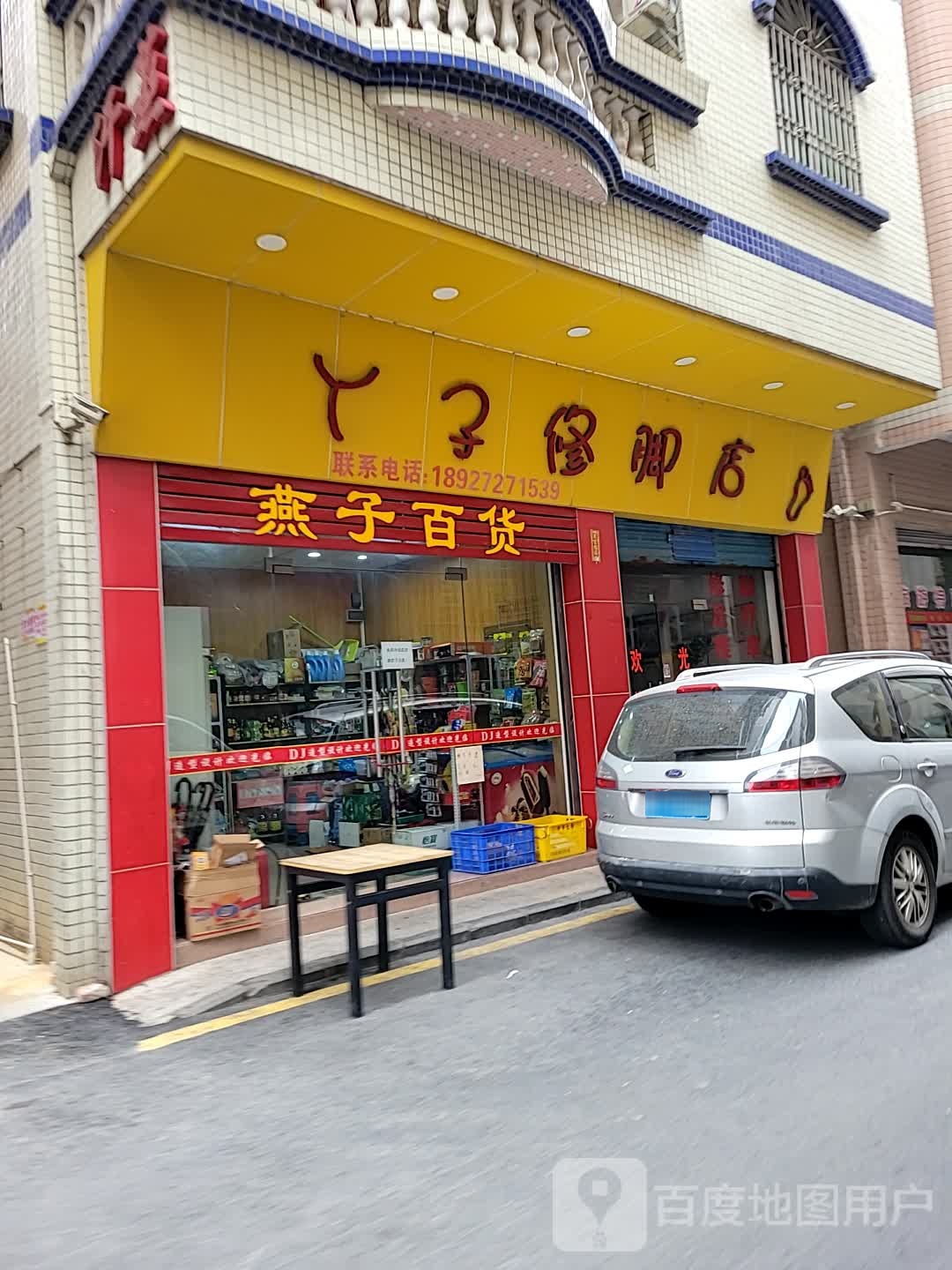 丫哥修脚店